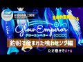 【グローエンペラー説明動画】SLJ/タイラバ/ロックフィッシュアングラーにプラスワンのイカ型メタルジグ