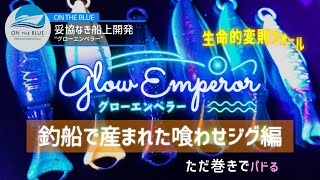 【グローエンペラー説明動画】SLJ/タイラバ/ロックフィッシュアングラーにプラスワンのイカ型メタルジグ