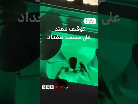 توقيف المعتدي على مسجد اللطيفية ببغداد