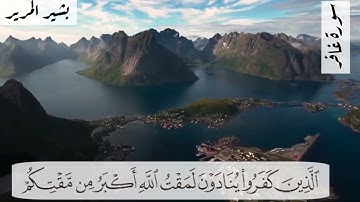 ما تيسر من سورة غافر... بشير المرير