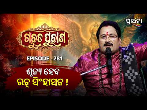 Garuda Purana | ଶୂନ୍ୟ ହେବ ରତ୍ନ ସିଂହାସନ ! । | Ep 281 | Prarthana Life
