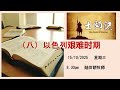 [基督堂圣经学校] : 以色列艰难时期（八）
