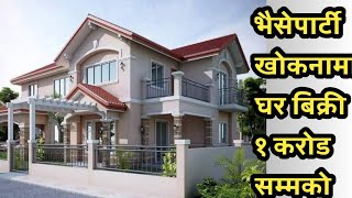 १ करोड सम्मको घरहरु बिक्री|house sale in lalitpur | ghar jagga Nepal|bhaktapur|kathmandu|hamrobazar