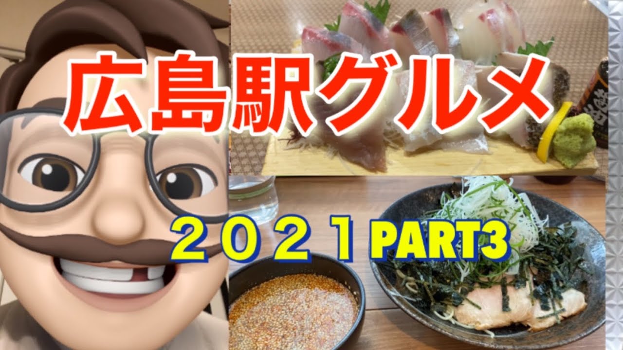 広島駅グルメ 21 Part1 広島 広島駅 広島グルメ Youtube