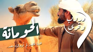 الحلقة 15 الحومانة | دروب وقرى | دروب 9