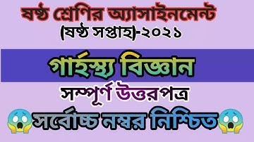 Class 6 Home Science Assignment 2021 | 6th Week grasto | ৬ষ্ঠ শ্রেনির গার্হস্থ্য বিজ্ঞান এসাইনমেন্ট