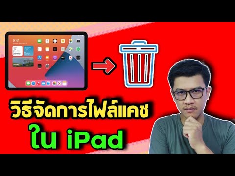 ล้าง ไฟล์ ขยะ iphone  New Update  วิธีเคลียร์ไฟล์อื่นๆ บน iPad ง่ายๆ / และไอแพด 64 GB พอใช่ไหม