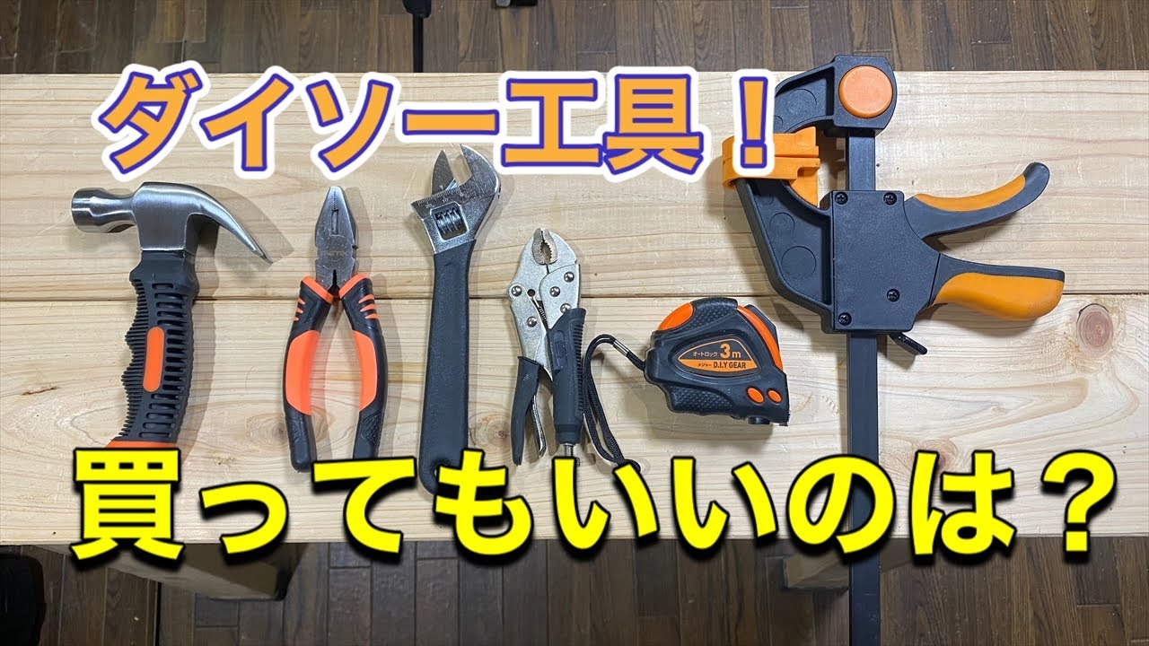 ダイソー 買ってもいい工具は Youtube