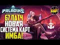 Paladins ► 67 ПАТЧ ► НОВАЯ СИСТЕМА КАРТ ► ИМБА ► ОСНОВНЫЕ ИЗМЕНЕНИЯ