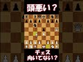 Q : チェスでブランダー(ミス)をなくすにはどうすればいい？ #Shorts