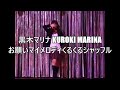 黒木マリナ Kuroki Marina お願いマイメロディくるくるシャッフル