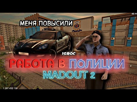 Работа В Полиции В Madout 2