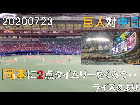 20200723 巨人対中日　8回表ノーアウト満塁　岡本に2点タイムリーをくらう、、　ライスタより(ナゴヤドーム)