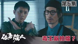 破毒強人｜毒王新拍檔？｜陳豪｜胡定欣｜蕭正楠｜張曦雯｜警匪｜TVB港劇精華