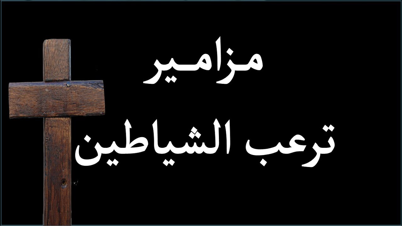 مزامير ترعب الشياطين مزامير ملحنة مزامير بولس ملاك مزامير عادل ماهر مزامير برسوم القمص اسحق مزامير د