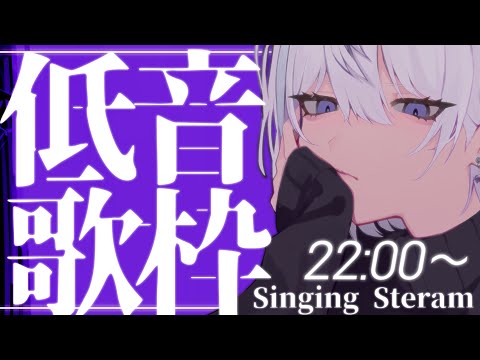 【 🎤 歌枠 / 雑談 👾】ただいま、喉休め低音歌枠【 男性Vtuber / 紫ヶ内ムゲイ 】