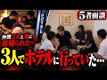 【ダブル不倫】異例の依頼者2人とチームメイトが集結…5人の話し合いが大修羅場に…