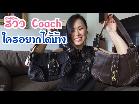 รีวิวกระเป๋าCoach มือสอง ใครอยากได้บ้าง😊👜ท้ายคลิปมีข่าวดีบอก