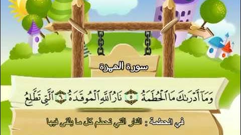 سورة الهمزة  - 104 - كاملة  بمعانى الكلمات  مع ترديد الاطفال الشيخ  محمد  صديق  المنشاوي Al Humaza