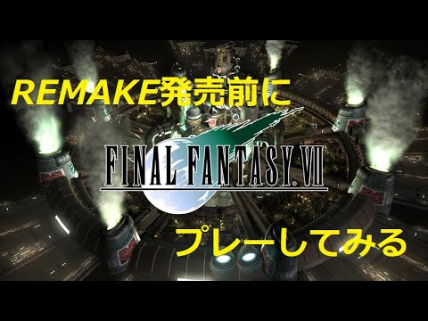 リメイク発売前にff7攻略part 8 ニブルヘイム ニブル山 Nintendo Switch Youtube