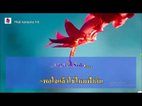 ยอมจำนนฟ้าดิน คาราโอเกะฮิต Thaikaraokehit HD หญิง ธิติกานต์