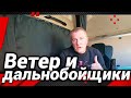 Ветер и дальнобойщики!#автошкола_дальнобоя