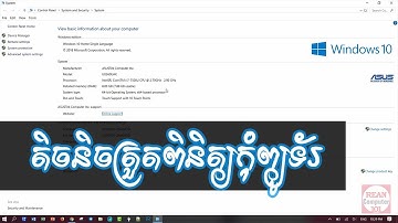 តិចនិចត្រួតពិនិត្យមើលពត៌មានរបស់កុំព្យូទ័រ​ ព្រមទាំងកម្មវិធីជំនួយ CPUZ - rean computer 101