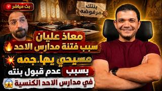 معاذ عليان سبب فتنة مدارس الاحد 🔥 مسيحي يها.جمه بسبب عدم قبول بنته في مدارس الاحد الكنسية