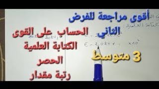 أقوى مراجعة للفرض الثاني في الرياضيات -ج1- السنة الثالثة متوسط
