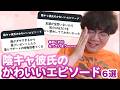 【12万人調査】「陰キャ彼氏のかわいいエピソード6選」聞いてみた