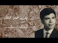 أول أغاني الفنان أبو بكر سالم من كلماته وألحانه | ياورد محلا جمالك 1956 