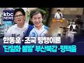 한동훈·조국 평행이론, '단일화 불발' 부산북갑·평택을 [박영환의 시사1번지]