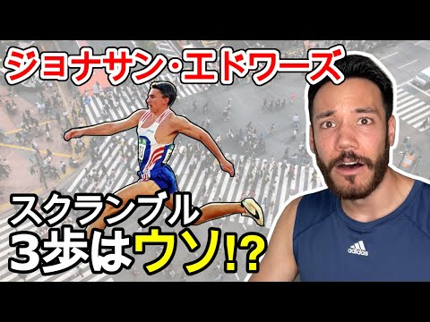 嘘!!? ジョナサン・エドワーズがスクランブルを3歩で渡れる件