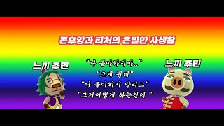 모여봐요 동물의 숲 ] 느끼 성격 주민 끼리 만나면 하는 은밀한 대화... 난 다 들어버리고 말았다!! - Youtube