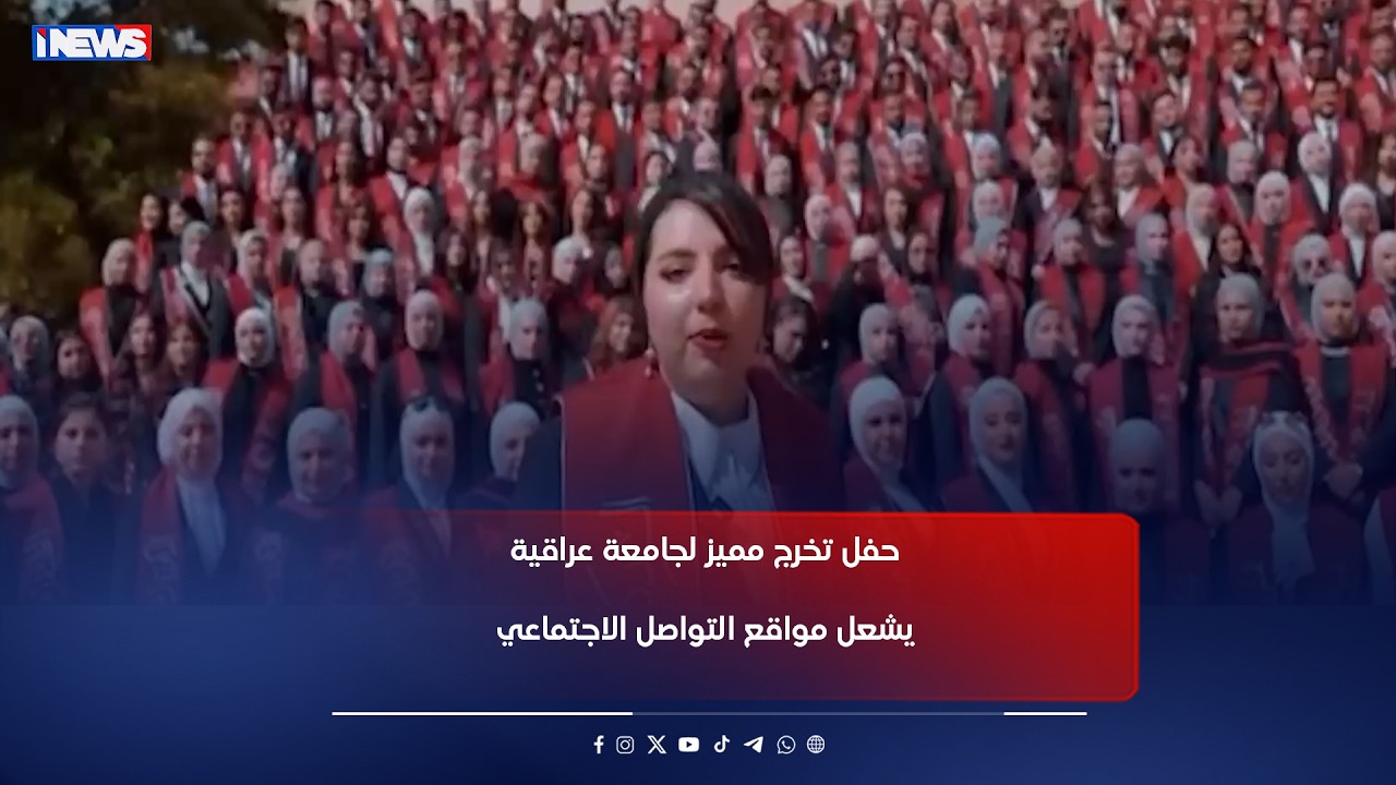 حفل تخرج مميز لجامعة عراقية يشعل مواقع التواصل الاجتماعي