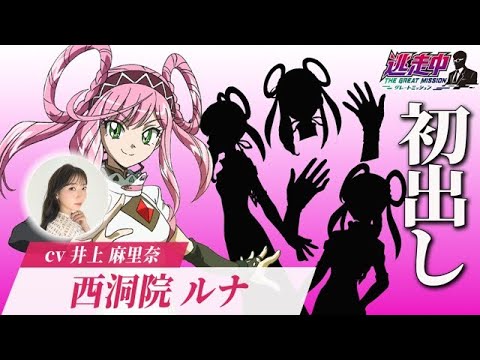 キャラ紹介】お嬢様、西洞院ルナ（CV.井上麻里奈）も全力逃走宣言