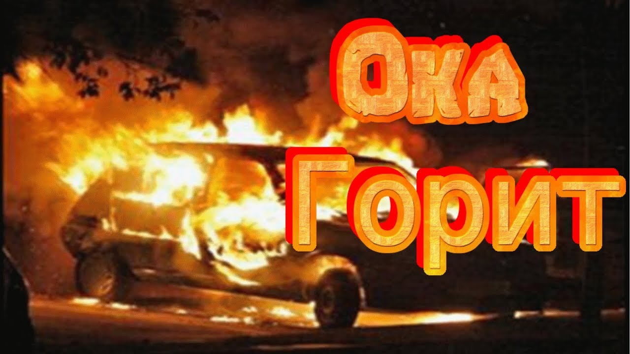 Горит ока колпино