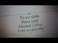 ゆゆ式 キャラクターソング - 春過ぎ - 相川 千穂 Free a cappella フリーアカペラ