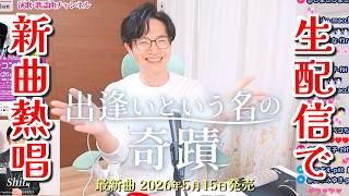 【生配信切り抜き】あなたに逢えてよかった～♬ 新曲を全力で生熱唱！感謝の気持ちを届けます♪ #出逢いという名の奇蹟 #Shin #演歌系YouTuberShin