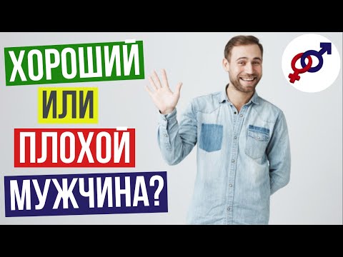 Как ПРАВИЛЬНО отличить ХОРОШЕГО мужчину от ПЛОХОГО мужчины?