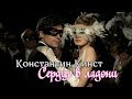 Константин Кинст - Сердце в ладони (Cenerentola)