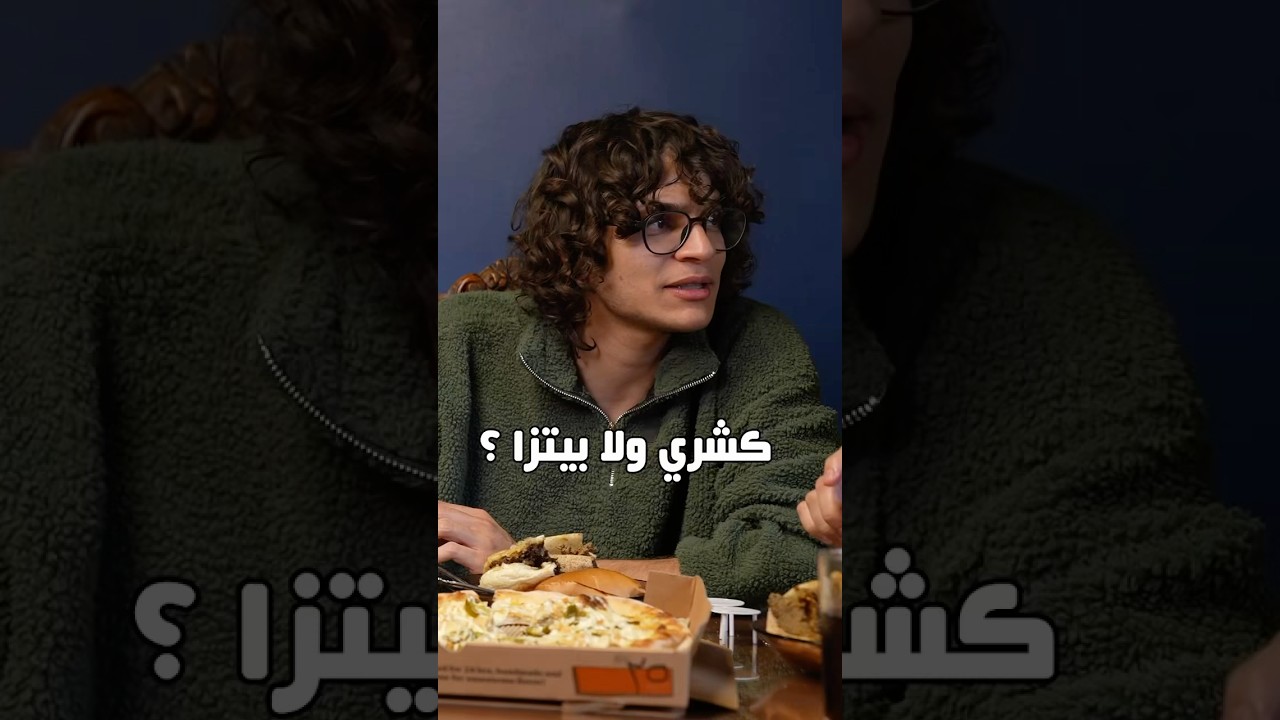 ⁣تاكل كشري ولا بيتزا بعد الساعة ٩ بليل ؟ 💀✨