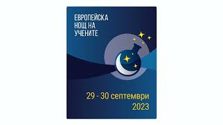 Европейска нощ на учените'2023