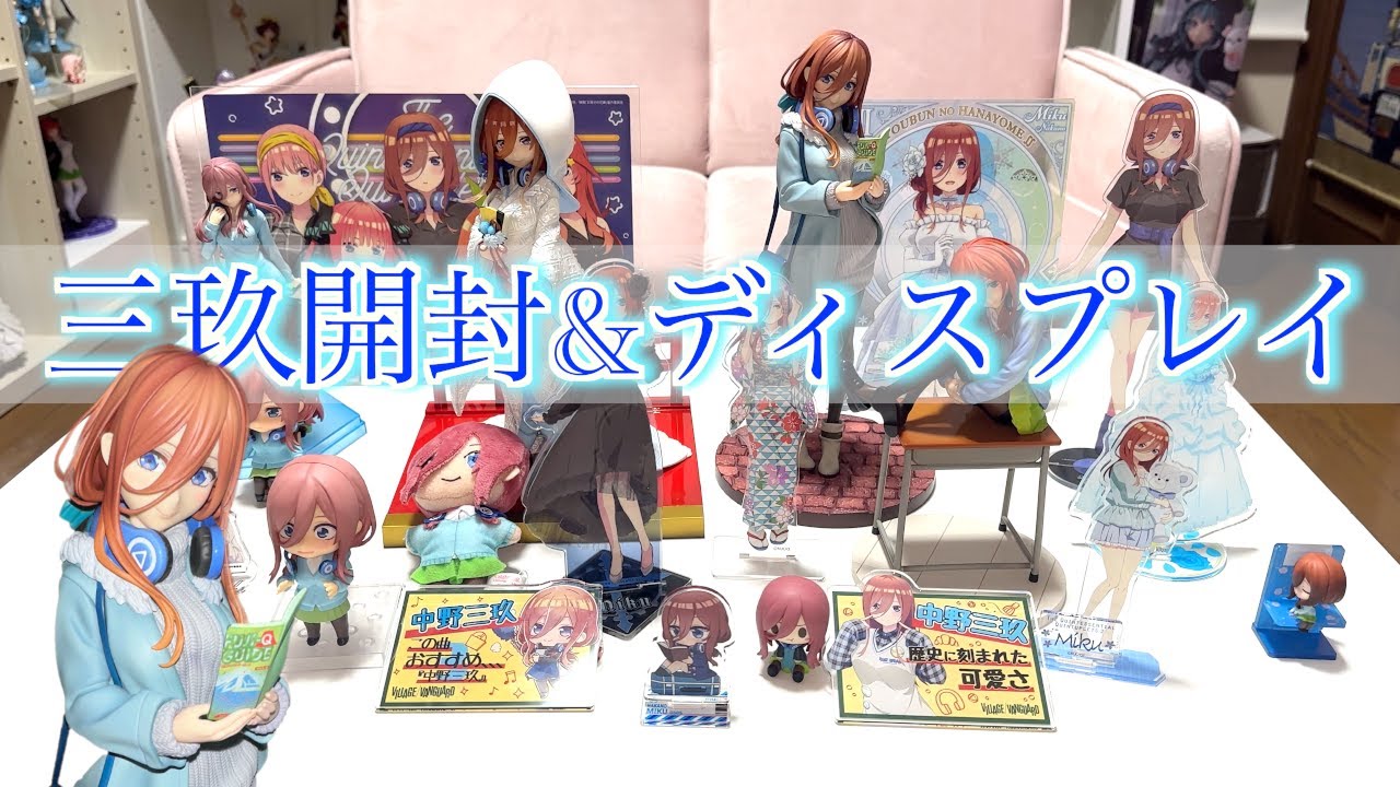 五等分の花嫁】三玖も未開封フィギュア2種を開封してオタク部屋の三玖