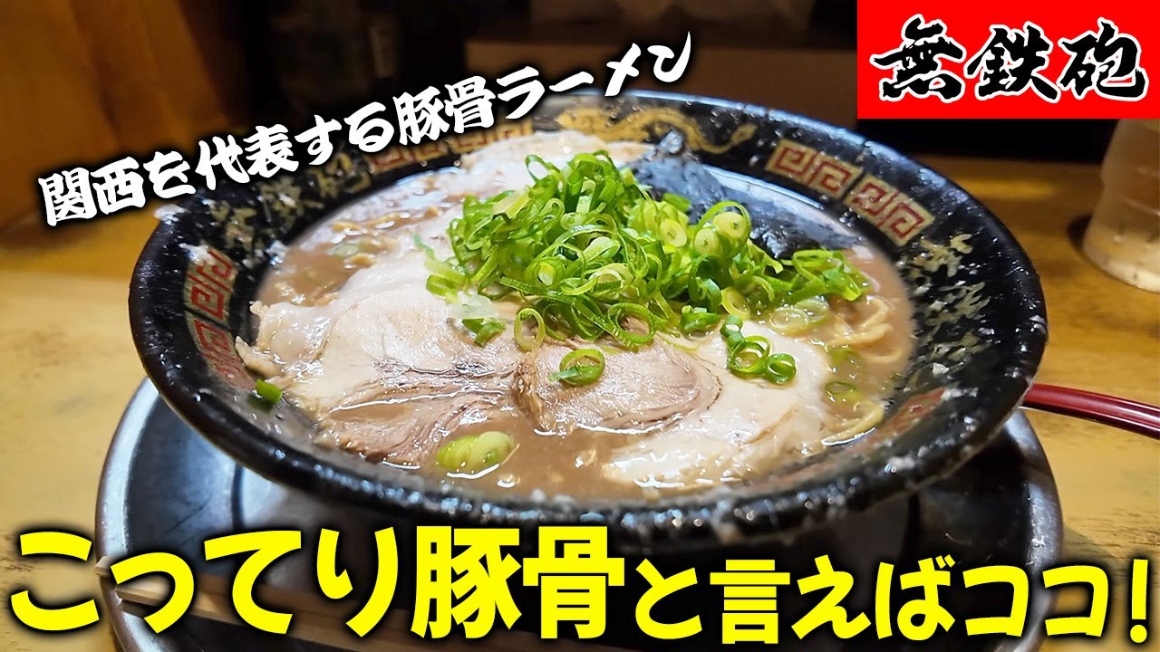 関西を代表するこってり濃厚豚骨ラーメンと言えばココ！ 無鉄砲 大阪本店【大阪ラーメン】