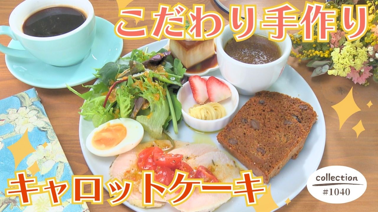 キャロットケーキのプレートモーニング【東海3県・モーニングにメ