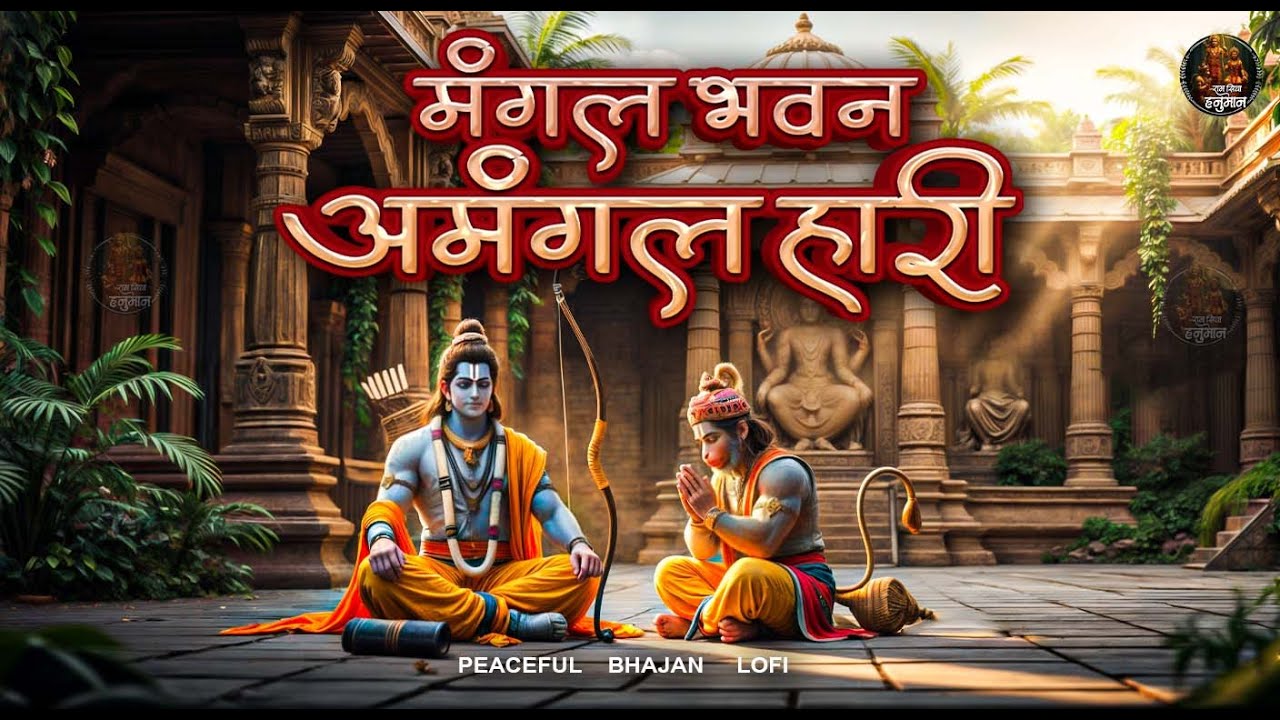 Powerful Shree Ram Bhajan | मंगल भवन अमंगल हारी | Mangal Bhavan Amangal Haari | Mangal Bhajan