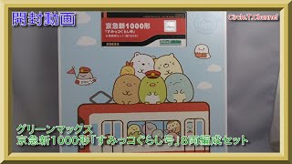 【開封動画】Nゲージ グリーンマックス 50652 京急新1000形「すみっコぐらし号」 8両編成セット（動力付き）【鉄道模型】