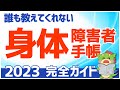 【2023最新】身体障害者手帳を初心者にわかりやすく解説（対象・申請方法・診断書について）