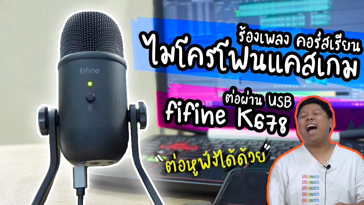 รีวิวไมค์ Condenser FIFINE K678 แคสเกม อัดร้อง เปิดคอร์สเรียน อยากรู้จักก็ทักมา !?
